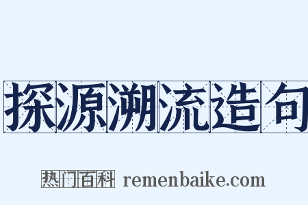 探源溯流造句是什么意思的图片